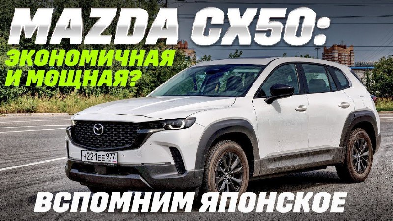 Обзор нового японского кроссовера Mazda CX-50: альтернатива китайским моделям