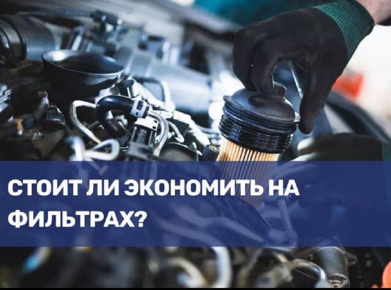 Почему важно не экономить на автомобильных фильтрах: риски и рекомендации Почему важно не экономить на автомобильных фильтрах: риски и рекомендации