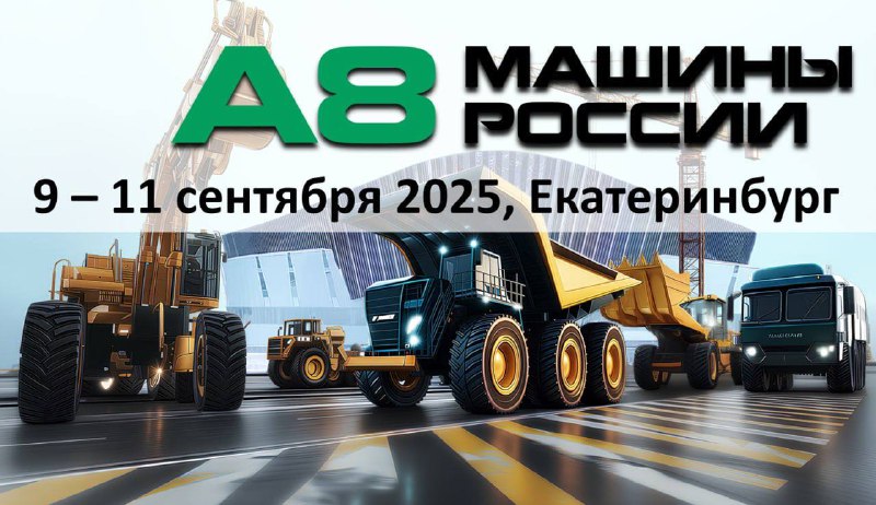 Обзор рынка коммунально-дорожной техники: тренды и перспективы на выставке «А8 Машины России» Обзор рынка коммунально-дорожной техники: тренды и перспективы на выставке «А8 Машины России»