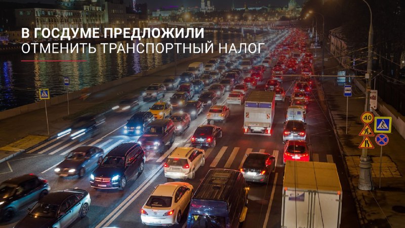 В Госдуме предложили отменить транспортный налог В Госдуме предложили отменить транспортный налог