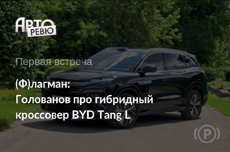 Обзор нового китайского кроссовера BYD Tang L и его внешнего дизайна