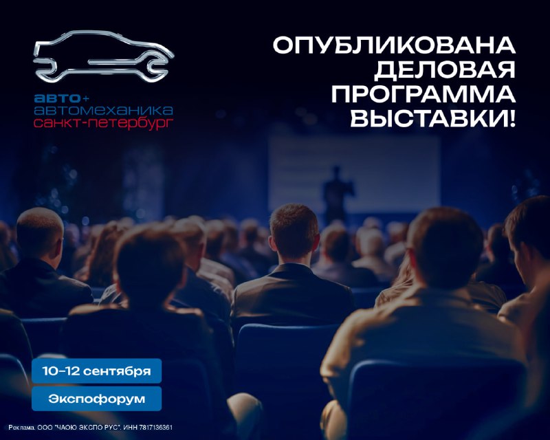 Программа деловых мероприятий на выставке «Авто+Автомеханика Санкт-Петербург»