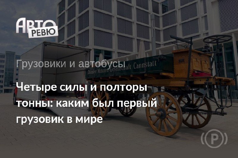 История развития грузовых автомобилей: начало эры внутреннего сгорания