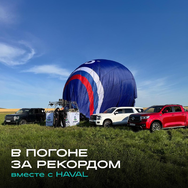 Автомобили GWM поддержали рекордный полет Фёдора Конюхова на высоту 10 678 м
