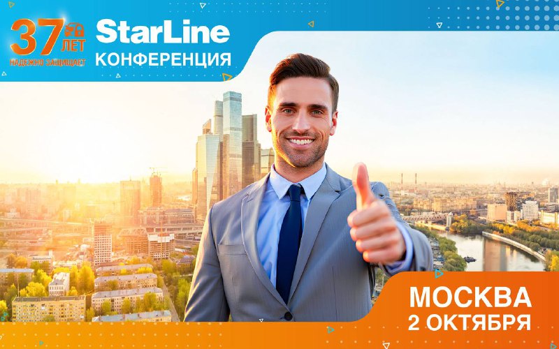 Мероприятие для профессионалов в сфере автозащиты: конференция StarLine в Москве