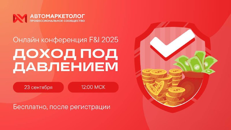 Онлайн-конференция «Автомаркетолога» по монетизации клиентов в условиях высокой ставки и отказов Онлайн-конференция «Автомаркетолога» по монетизации клиентов в условиях высокой ставки и отказов