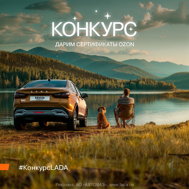 Выиграйте сертификаты на покупки в OZON с участием в осеннем конкурсе от LADA