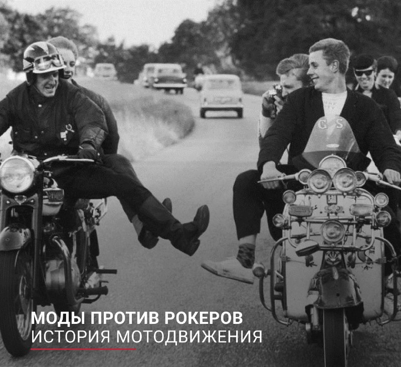 🏍🏍 Моды против рокеров: интересные факты из истории мотодвиженияНыне слово «рокеры» подзабылось, однако в СССР в 1980-1990-х им обозначали субкультуру мотоциклистов, обычно с негативным оттенком (мол, хулиганы).