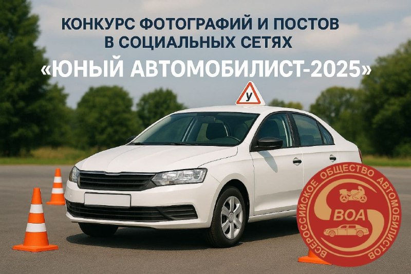 🚘 Конкурс фотографий и постов в соцсетях "Юный автомобилист". 🚘 Конкурс фотографий и постов в соцсетях "Юный автомобилист".