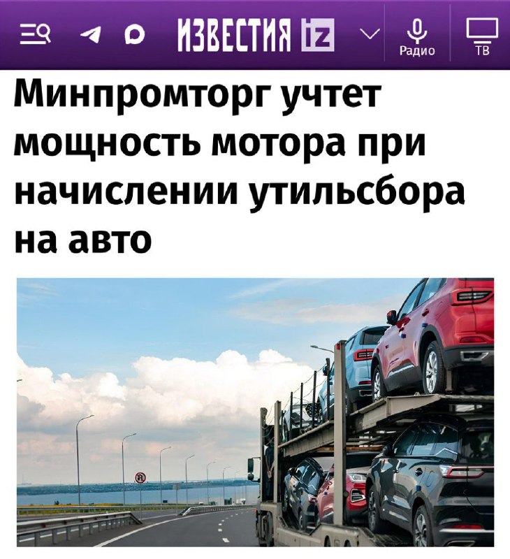 Механизм расчёта утильсбора привяжут к мощности — Минпромторг уже подготовил проект изменений в закон.Ведомство предложило ввести дополнительный показатель при расчёте утильсбора — теперь ставка будет формироваться на основании типа и объёма движка, а его мощность будет влиять на коэффициент по прогрессивной шкале.Напомним, реформу активно лоббировали АвтоВАЗ, ГАЗ и остальные отечественные производители. Механизм расчёта утильсбора привяжут к мощности — Минпромторг уже подготовил проект изменений в закон.Ведомство предложило ввести дополнительный показатель при расчёте утильсбора — теперь ставка будет формироваться на основании типа и объёма движка, а его мощность будет влиять на коэффициент по прогрессивной шкале.Напомним, реформу активно лоббировали АвтоВАЗ, ГАЗ и остальные отечественные производители.