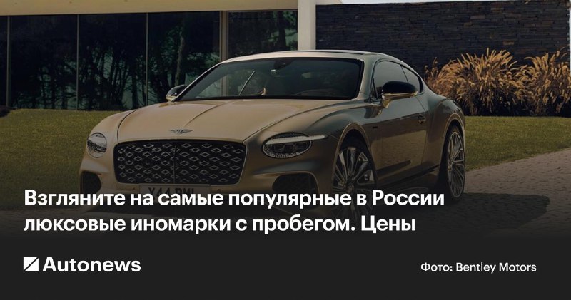 Рост продаж подержанных люксовых автомобилей в России в 2025 году Рост продаж подержанных люксовых автомобилей в России в 2025 году