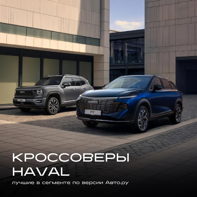 🏆 Журнал «Авто.ру» подвёл итоги супертеста среднеразмерных кроссоверов 2025 года, где сразу две модели HAVAL стали победителями по количеству набранных баллов — H7 и F7 заняли 1 и 2 места соответственно!Эксперты отметили просторный салон, эргономику и высокий уровень комфорта, а также мультимедиа с пакетом сервисов «Яндекс Авто» и полную подготовку к российским условиям.HAVAL H7 и HAVAL F7 в очередной раз доказали: комфорт, технологии и надёжность могут идти в ногу с драйвом и стилем.Две модели.
