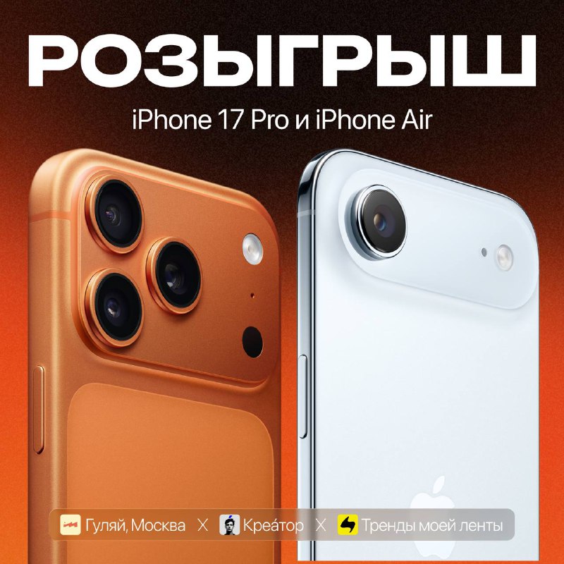 Розыгрыш новых iPhone 17 Pro и iPhone Air: шанс выиграть от Apple Розыгрыш новых iPhone 17 Pro и iPhone Air: шанс выиграть от Apple