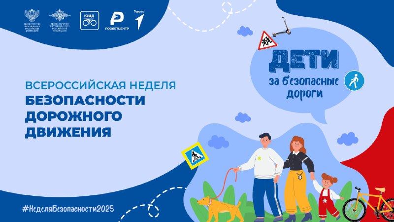 Всероссийская неделя безопасности дорожного движения для детей и взрослых Всероссийская неделя безопасности дорожного движения для детей и взрослых