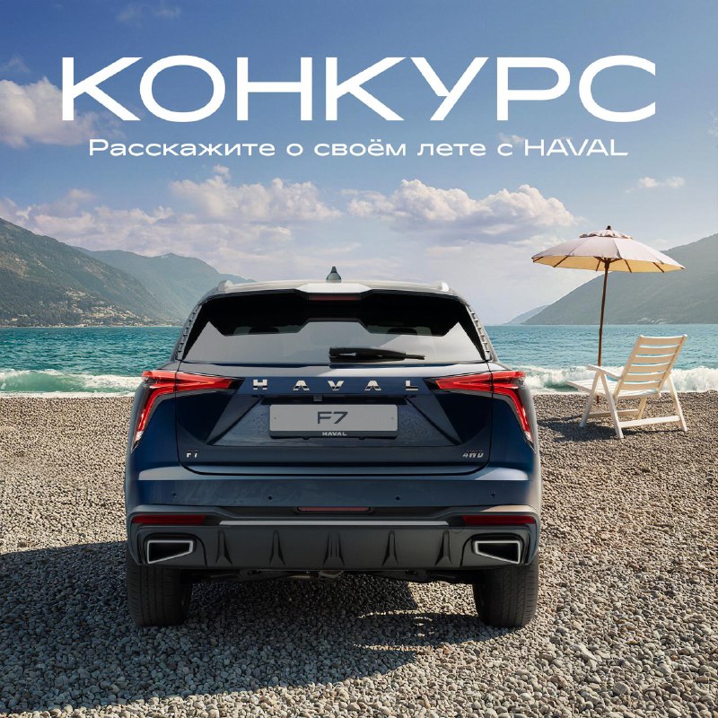 Акция и конкурс: продлеваем лето вместе с HAVAL Акция и конкурс: продлеваем лето вместе с HAVAL