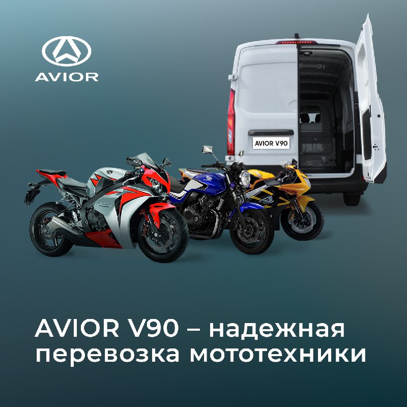 Обзор грузового фургона AVIOR V90 для перевозки мототехники Обзор грузового фургона AVIOR V90 для перевозки мототехники