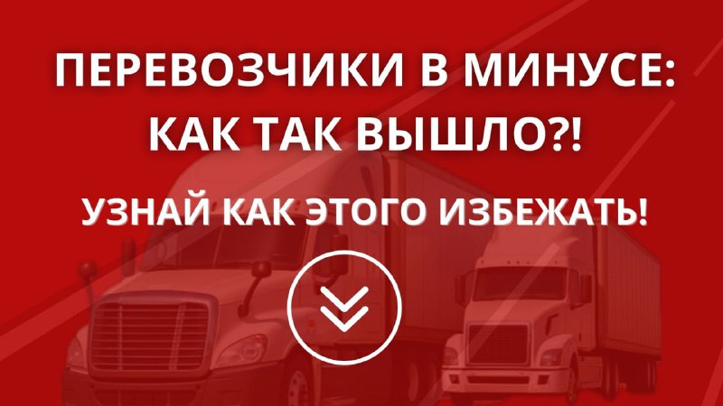 Почему транспортные компании сталкиваются с проблемами на рынке и как их избежать