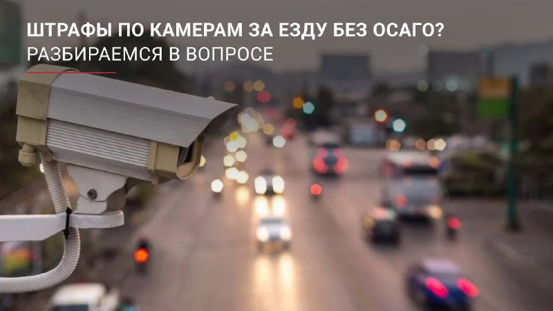 Автоматическая проверка наличия ОСАГО с помощью камер начнет работать в будущем