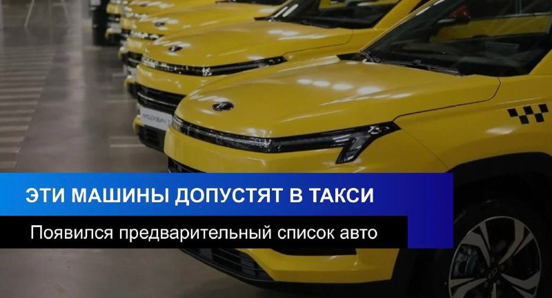 Новые правила для такси: одобрены модели автомобилей для работы с 2026 года