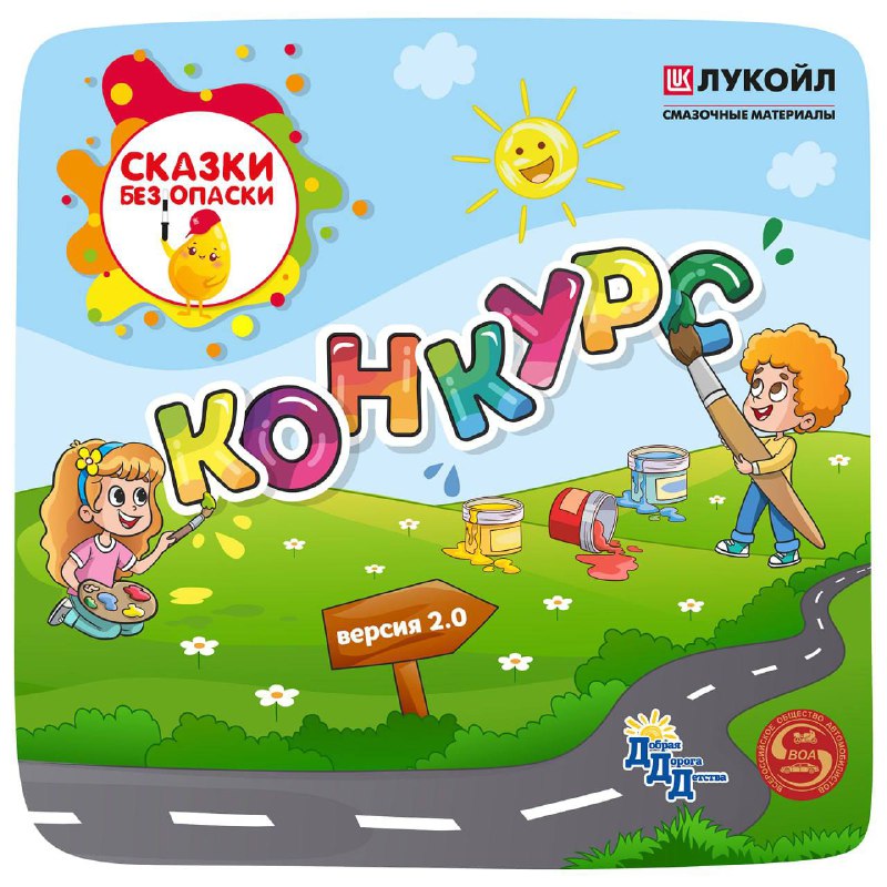 Конкурс для юных художников: рисуй ПДД с героем ЛУКОЙЛ и получай призы