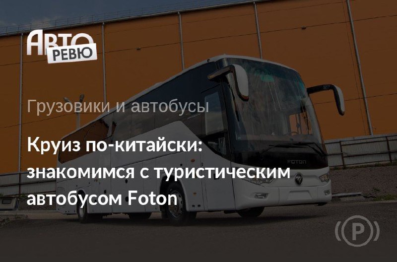 Российские автобусы и китайский бренд Foton: новые модели и рыночная ситуация Российские автобусы и китайский бренд Foton: новые модели и рыночная ситуация