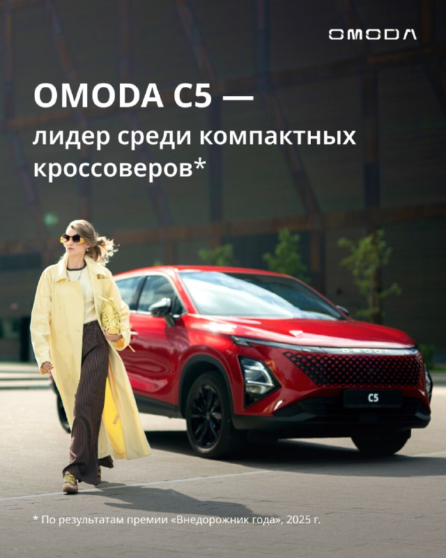 OMODA C5 признан Лучшим компактным внедорожником года OMODA C5 признан Лучшим компактным внедорожником года