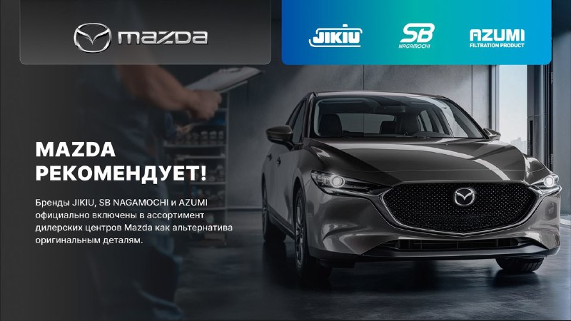 Новая программа «Гибкий сервис» от Mazda: качество по доступной цене Новая программа «Гибкий сервис» от Mazda: качество по доступной цене