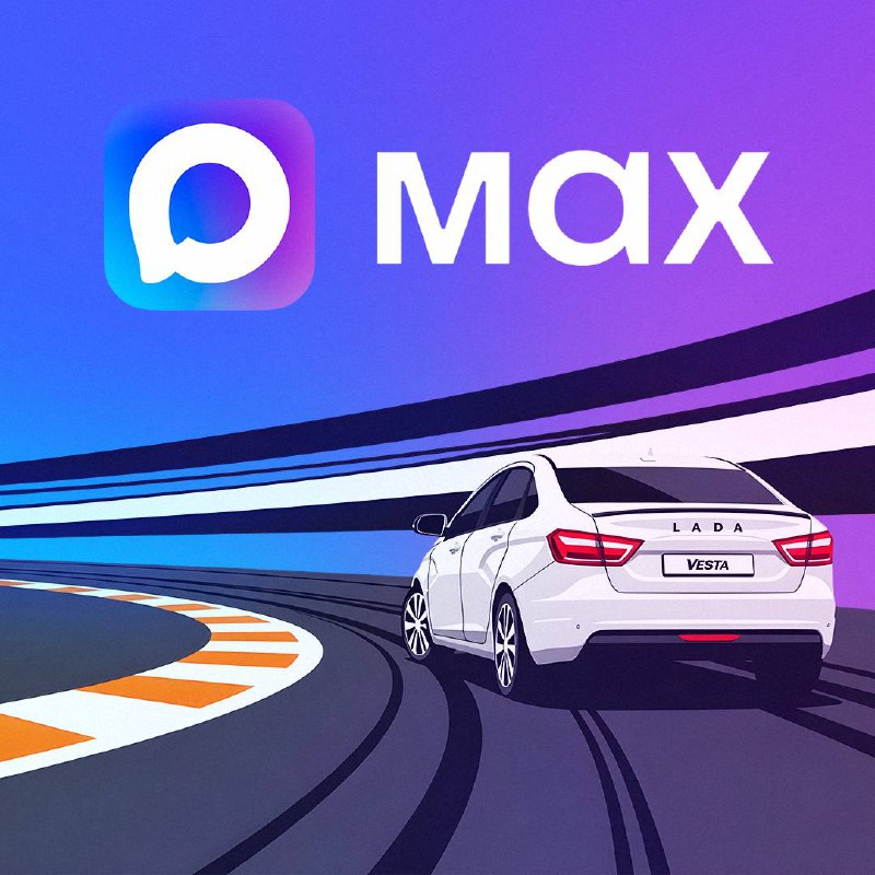 LADA запускает новый канал в мессенджере MAX для своих поклонников LADA запускает новый канал в мессенджере MAX для своих поклонников