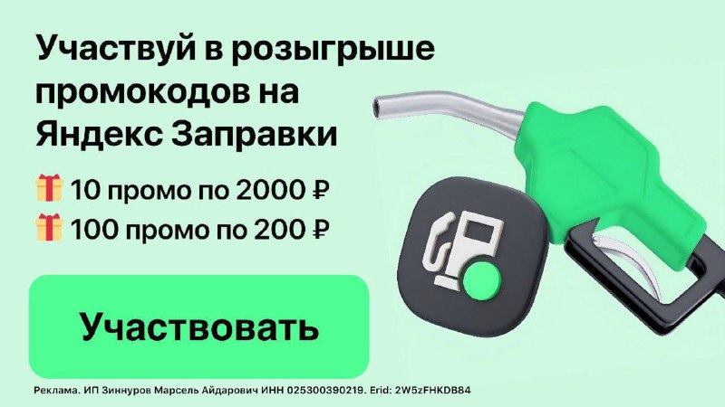 Акция с розыгрышем промокодов на Яндекс Заправки