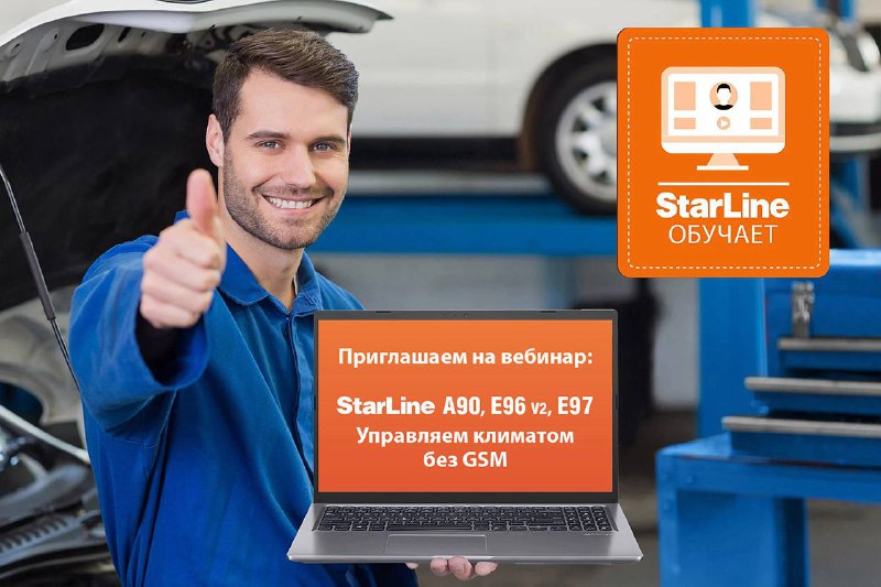 Обучающий вебинар по настройке функций климат-контроля в охранных системах StarLine без GSM-модулей