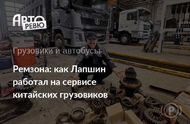 Выездное тестирование и ремонт китайских грузовиков в новом сервис-центре