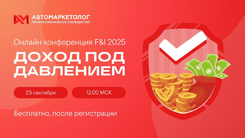 Онлайн-конференция «Автомаркетолога» по монетизации клиентов в условиях высокой ставки кредита Онлайн-конференция «Автомаркетолога» по монетизации клиентов в условиях высокой ставки кредита
