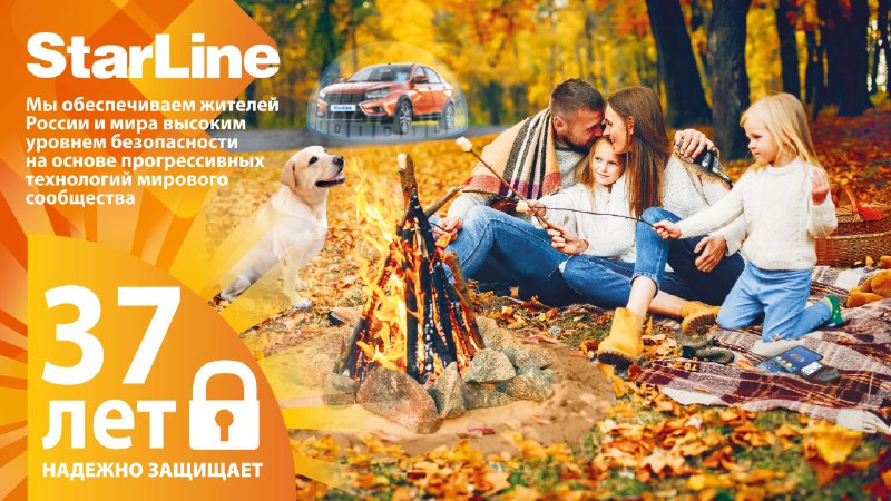 Юбилей компании StarLine: 37 лет инноваций и надежной защиты автомобилей Юбилей компании StarLine: 37 лет инноваций и надежной защиты автомобилей