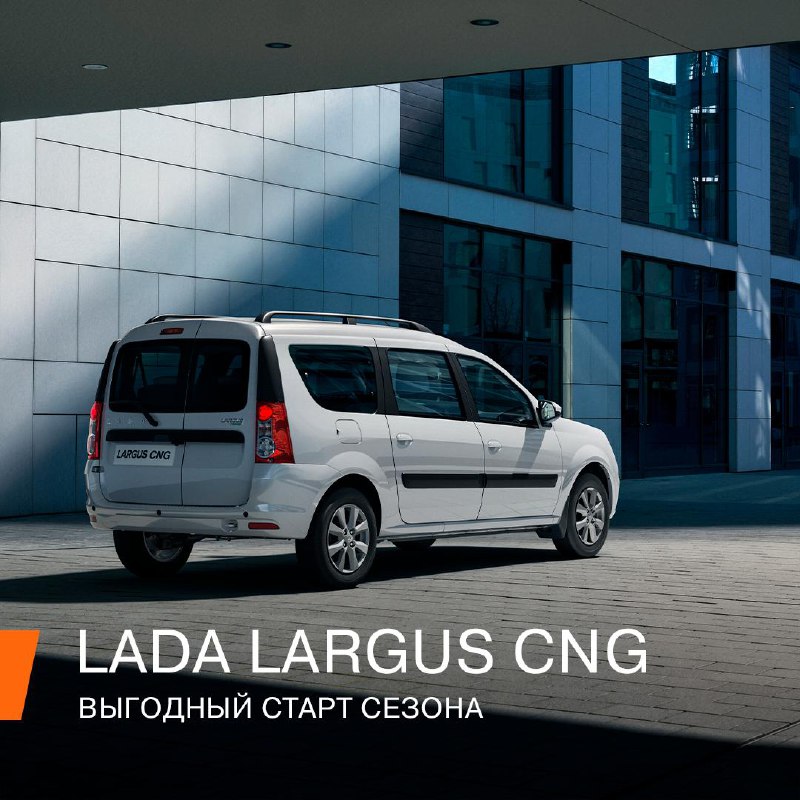 Экономия и экологичность: преимущества LADA Largus CNG на метановом топливе Экономия и экологичность: преимущества LADA Largus CNG на метановом топливе