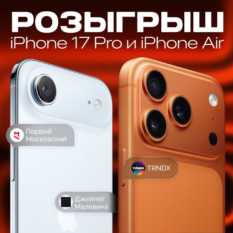 Новый розыгрыш от Apple: выиграйте свежие iPhone 17 Pro и iPhone Air Новый розыгрыш от Apple: выиграйте свежие iPhone 17 Pro и iPhone Air