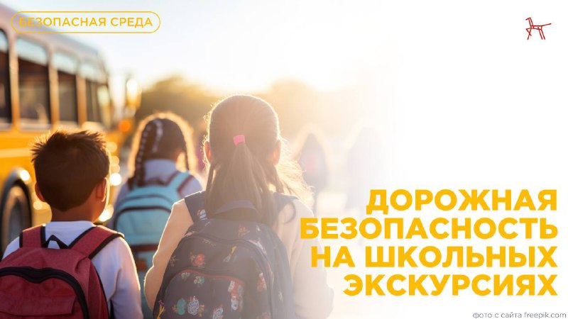 Как обеспечить безопасность детей во время школьных экскурсий Как обеспечить безопасность детей во время школьных экскурсий