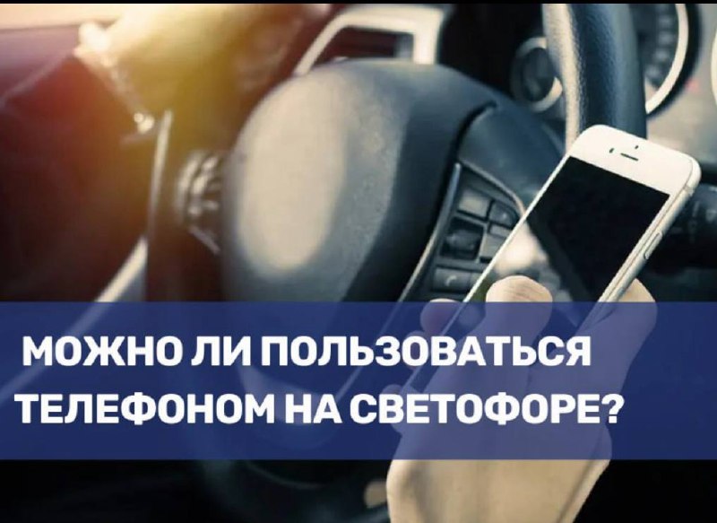 Правила использования телефона за рулём и штрафы