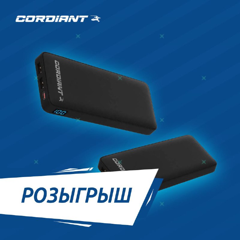 Конкурс с розыгрышем пауэрбанков от бренда Cordiant Конкурс с розыгрышем пауэрбанков от бренда Cordiant