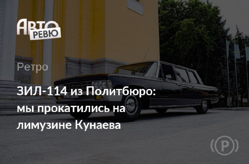 История уникального советского лимузина: ЗИЛ-114 в деталях История уникального советского лимузина: ЗИЛ-114 в деталях