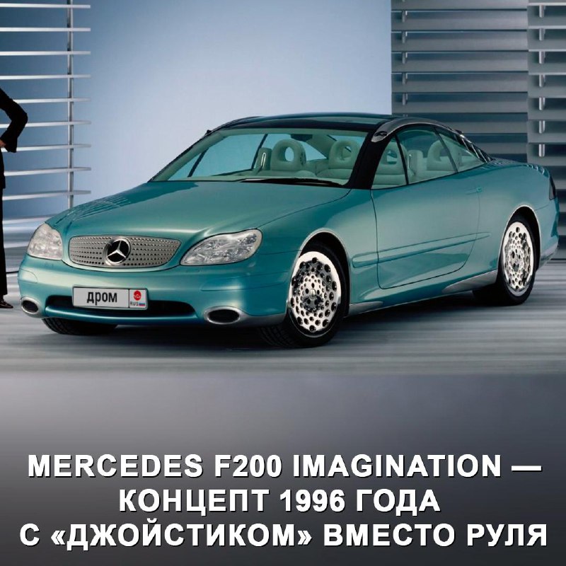 Концепт Mercedes-Benz F200 Imagination: взгляд в будущее автомобилестроения 1996 года