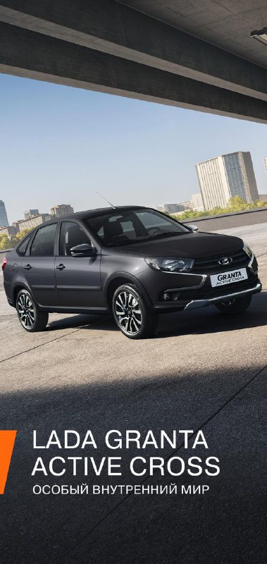 Новый кросс-лифтбек LADA Granta Active Cross: стиль, комфорт и обзорность Новый кросс-лифтбек LADA Granta Active Cross: стиль, комфорт и обзорность