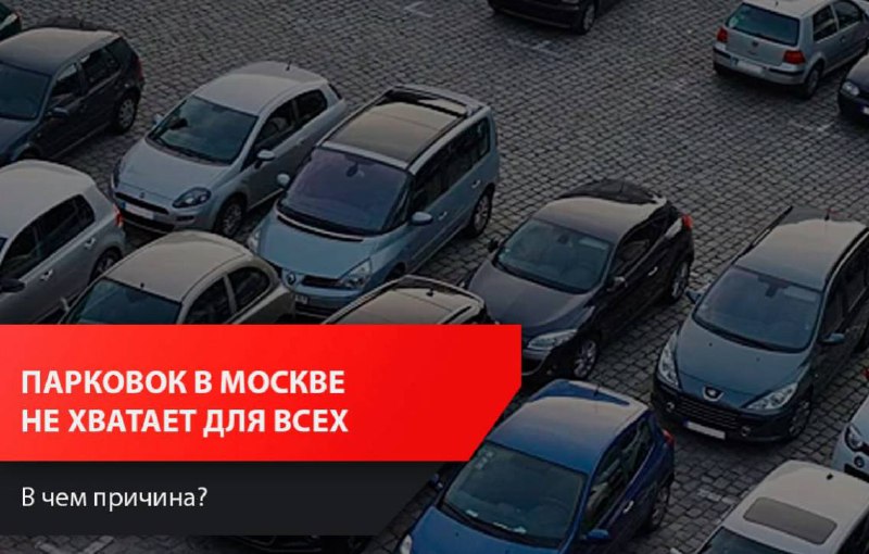 Недостаток парковочных мест в Москве вызывает проблемы у автомобилистов Недостаток парковочных мест в Москве вызывает проблемы у автомобилистов