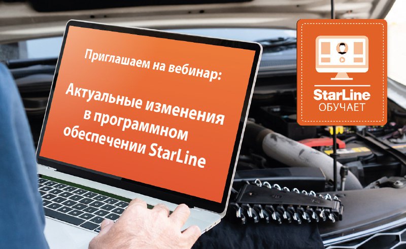 Вебинар по новым возможностям программного обеспечения StarLine для специалистов по автосигнализации Вебинар по новым возможностям программного обеспечения StarLine для специалистов по автосигнализации