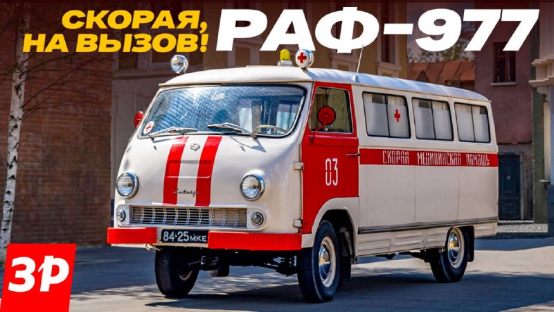 Редкая медицинская версия популярного советского микроавтобуса РАФ-977