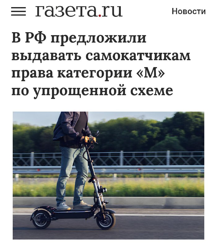 Пользователей электросамокатов могут ОБЯЗАТЬ получать водительские права.В Общественной палате предложили допускать к использованию СИМ только при наличии прав категории «М», которые позволяют управлять мопедами, скутерами и лёгкими квадроциклами. Пользователей электросамокатов могут ОБЯЗАТЬ получать водительские права.В Общественной палате предложили допускать к использованию СИМ только при наличии прав категории «М», которые позволяют управлять мопедами, скутерами и лёгкими квадроциклами.