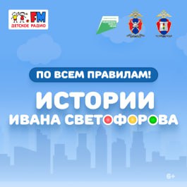 Обучающий радиосериал о правилах дорожного движения для детей и подростков