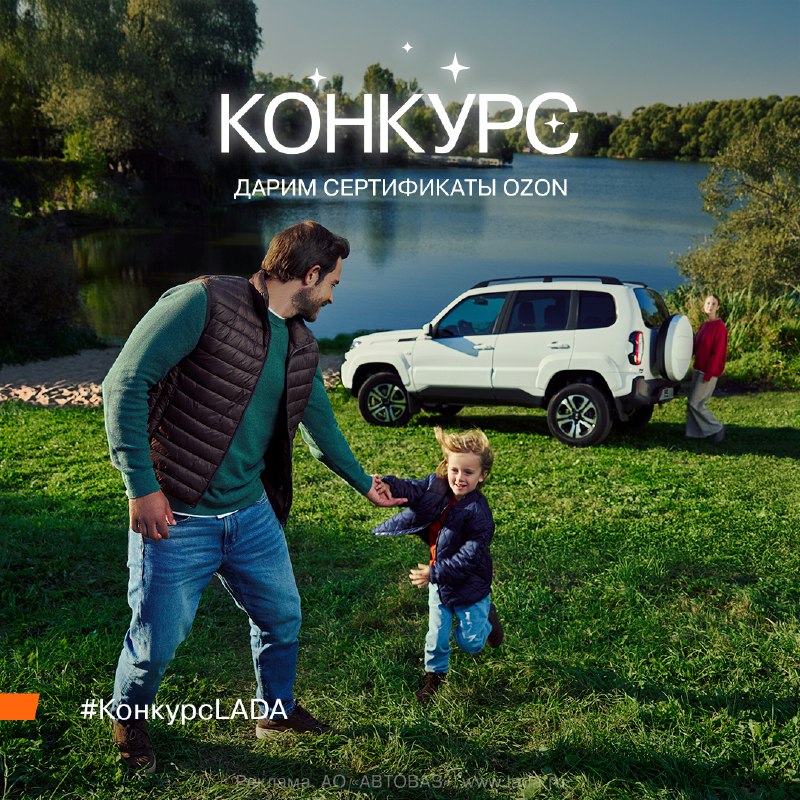 Акция от LADA: разыгрываются сертификаты на покупки в OZON с участием в конкурсе Акция от LADA: разыгрываются сертификаты на покупки в OZON с участием в конкурсе