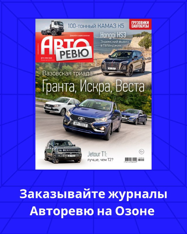 Новый номер журнала Авторевю уже доступен на Озоне