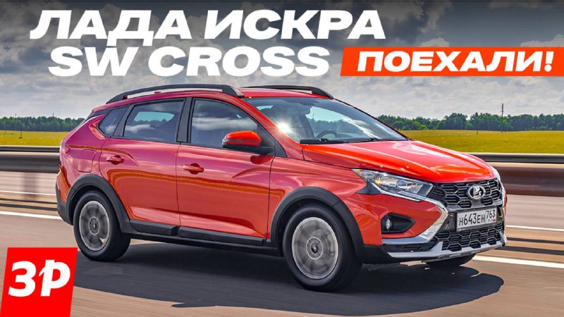 Обзор нового варианта Lada Iskra SW Cross: стоит ли он своих денег? Обзор нового варианта Lada Iskra SW Cross: стоит ли он своих денег?