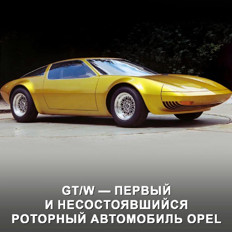 История разработки спорткара с роторным двигателем в Opel История разработки спорткара с роторным двигателем в Opel